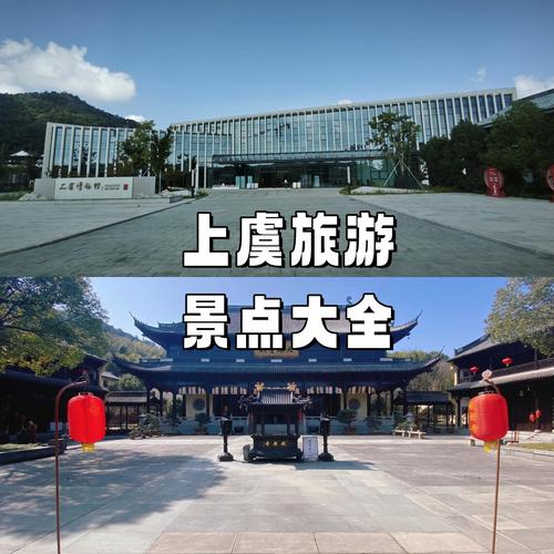上虞免费旅游景点大全