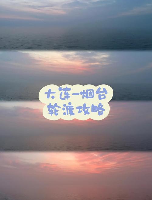 大连至烟台自驾游攻略