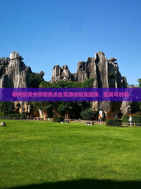 郴州到贵阳自驾游攻略