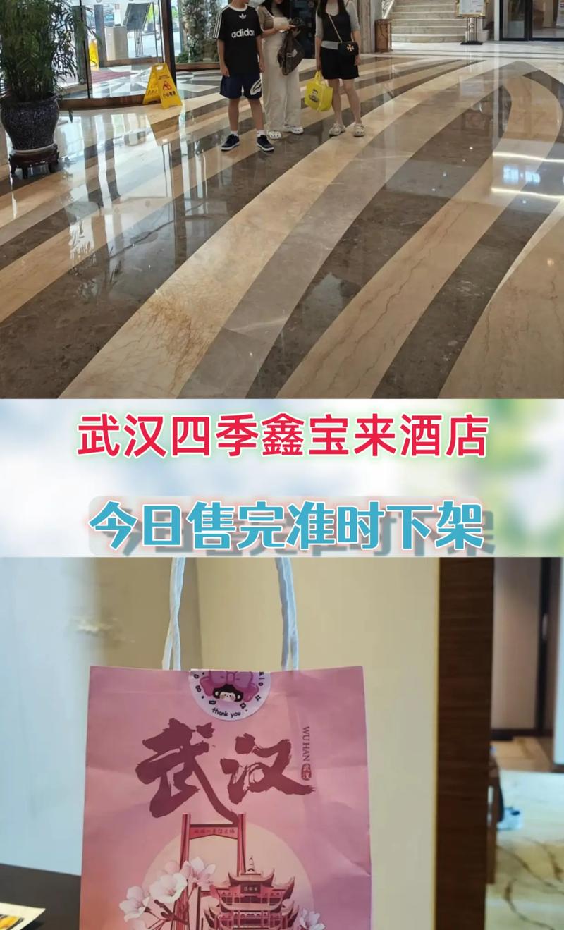 武汉四季鑫宝来酒店