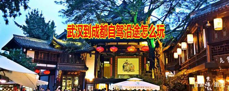 武汉到成都轻松自驾游