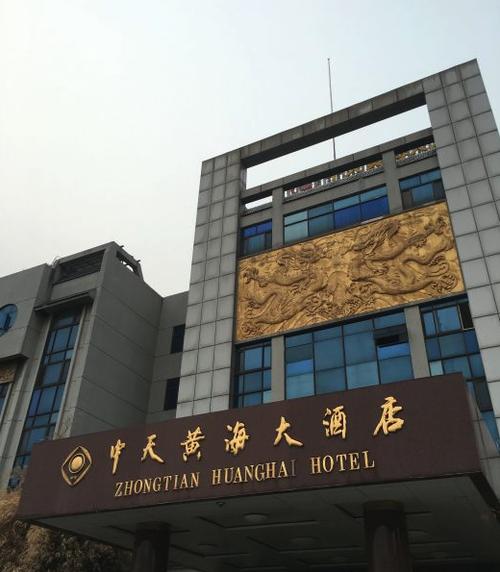 如东中天黄海大酒店